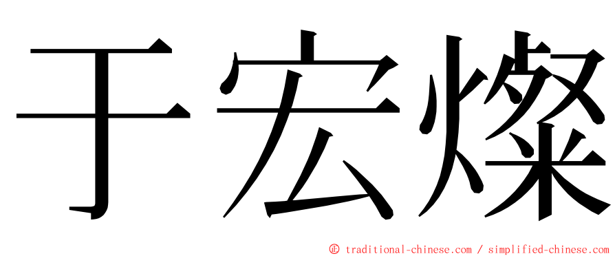 于宏燦 ming font