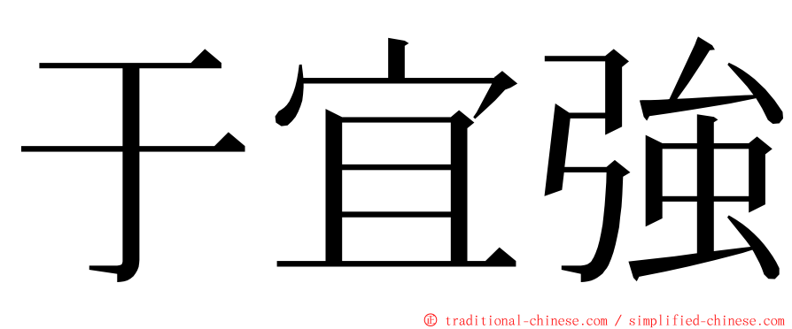 于宜強 ming font