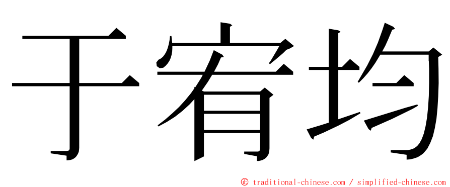 于宥均 ming font