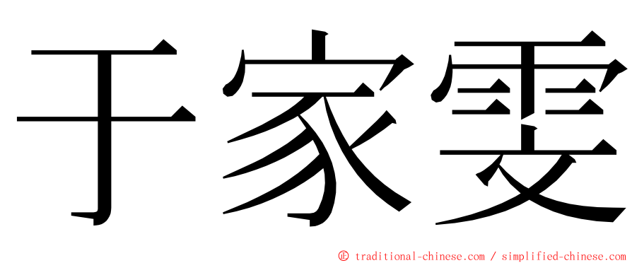 于家雯 ming font