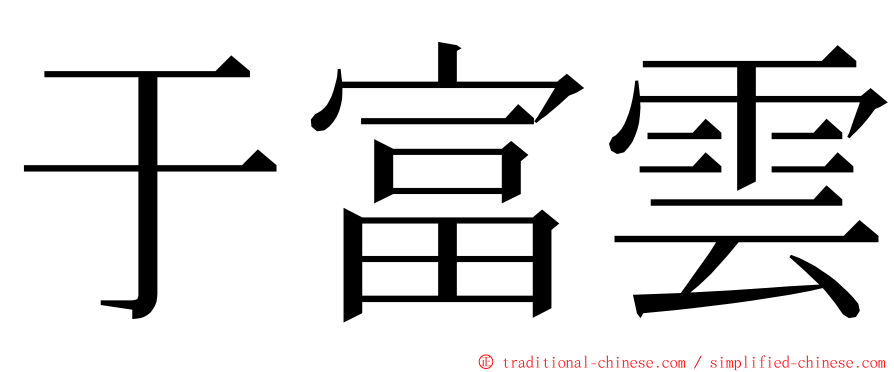 于富雲 ming font