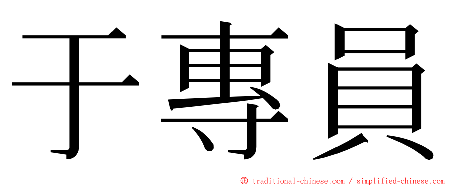 于專員 ming font