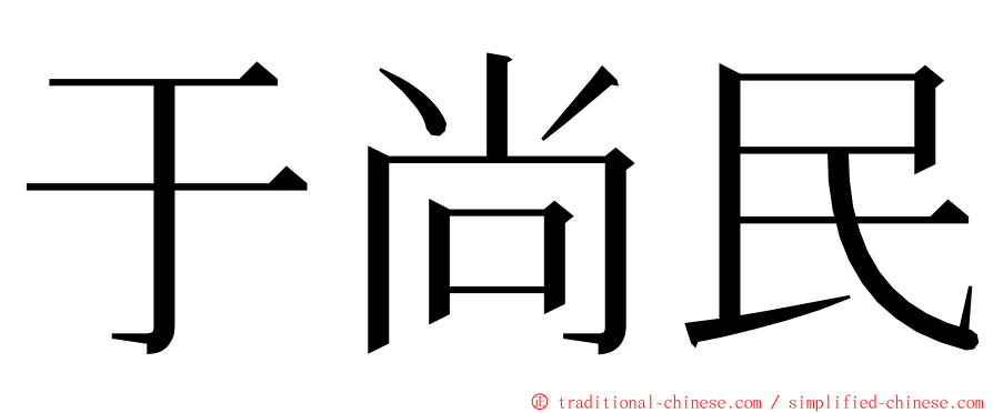 于尚民 ming font