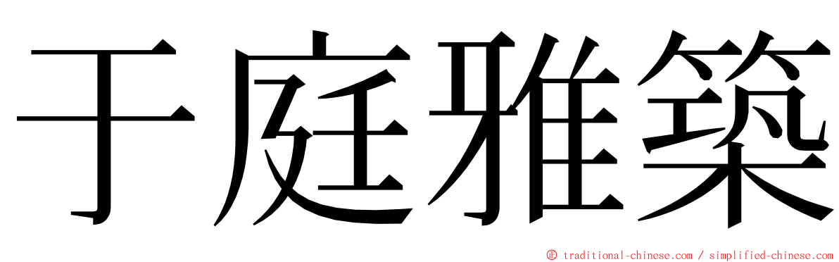 于庭雅築 ming font