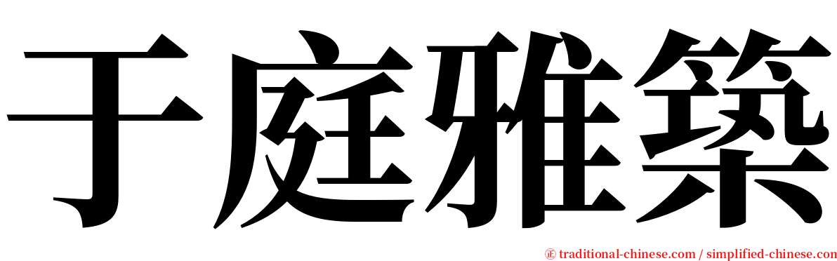 于庭雅築 serif font