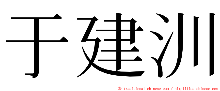 于建汌 ming font