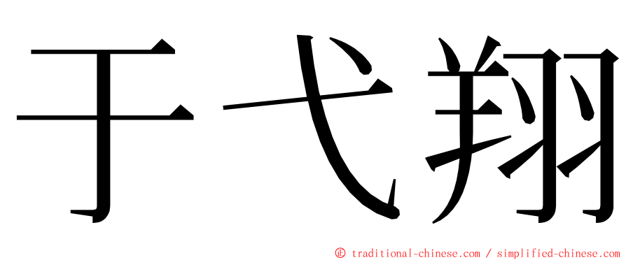 于弋翔 ming font