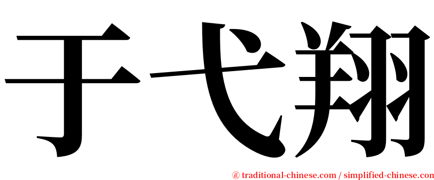 于弋翔 serif font