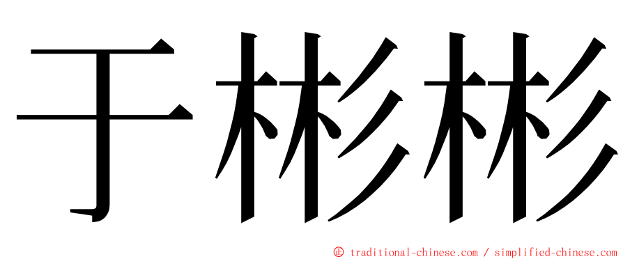 于彬彬 ming font