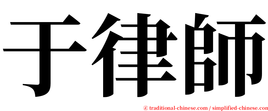 于律師 serif font