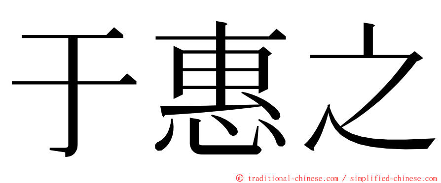 于惠之 ming font