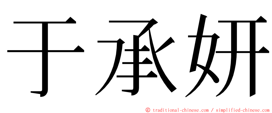 于承妍 ming font