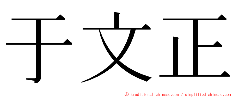 于文正 ming font