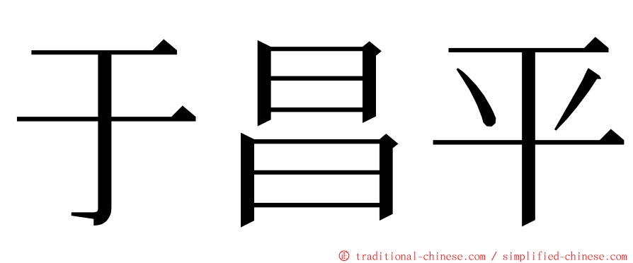 于昌平 ming font