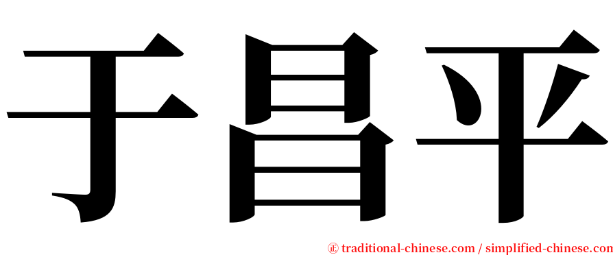 于昌平 serif font