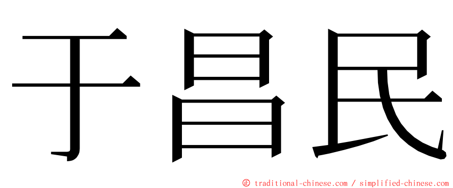 于昌民 ming font