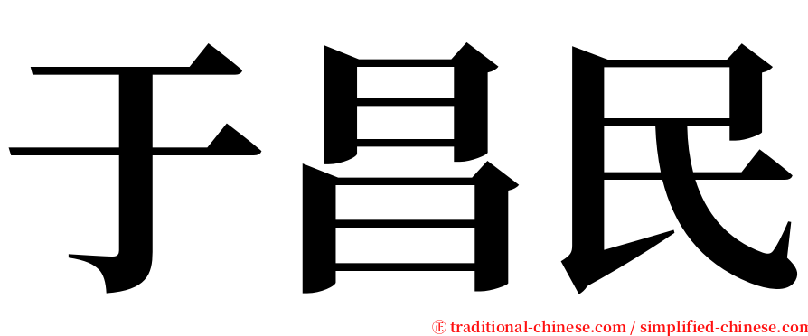 于昌民 serif font