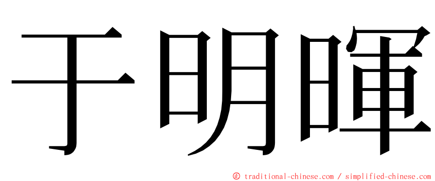 于明暉 ming font