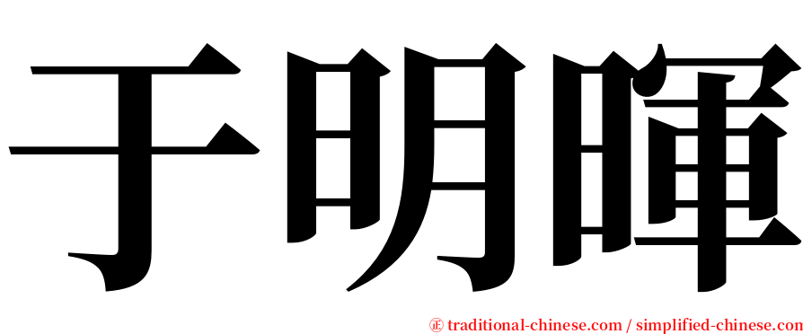 于明暉 serif font