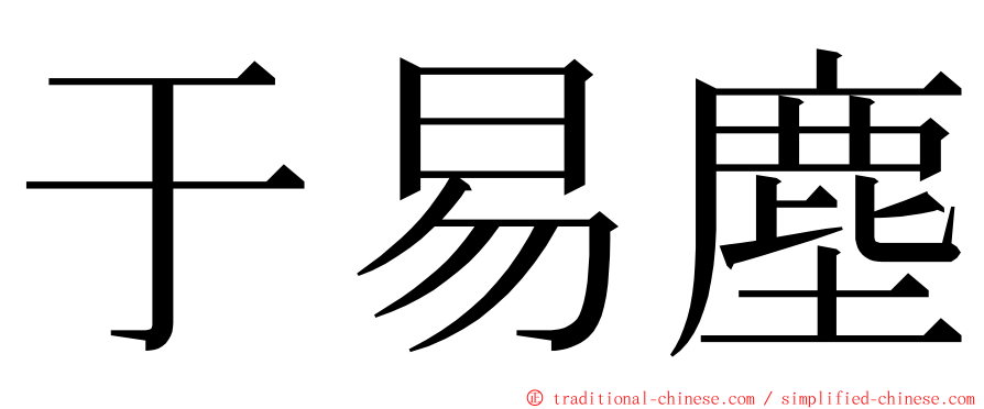 于易塵 ming font