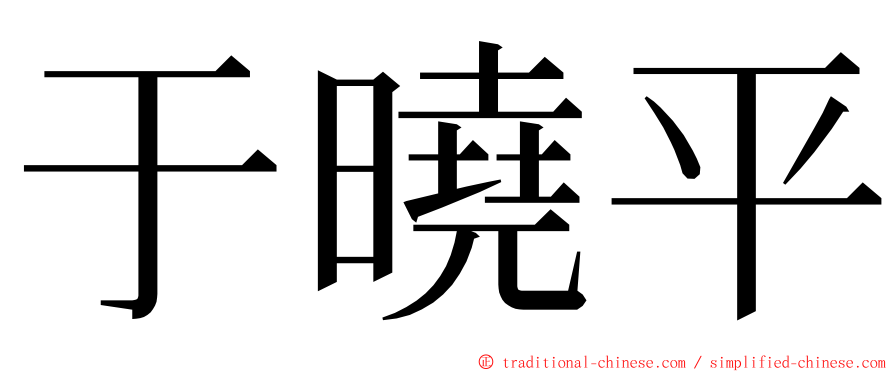 于曉平 ming font