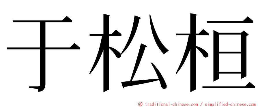 于松桓 ming font