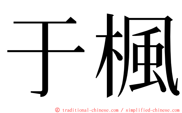 于楓 ming font