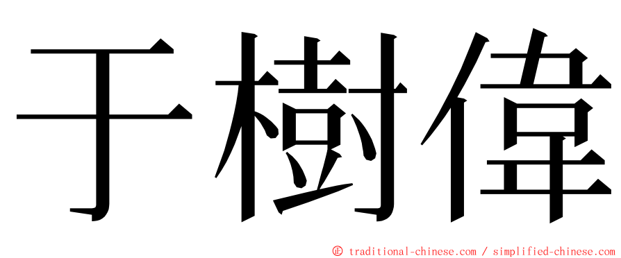 于樹偉 ming font