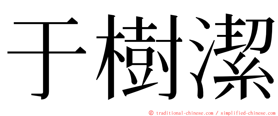 于樹潔 ming font