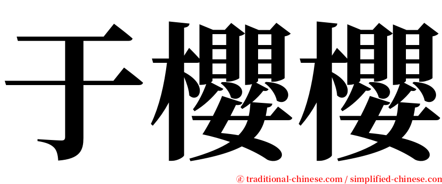 于櫻櫻 serif font