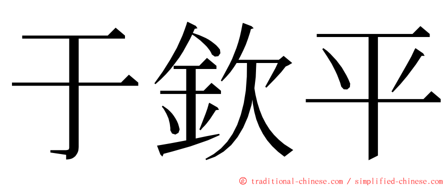 于欽平 ming font