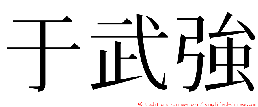 于武強 ming font