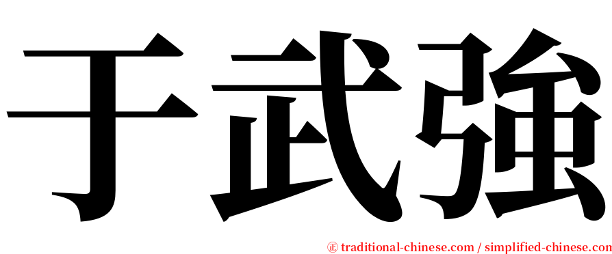 于武強 serif font