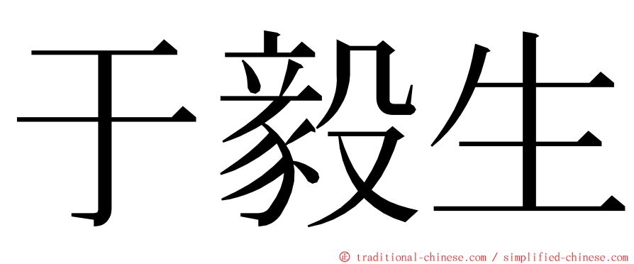 于毅生 ming font