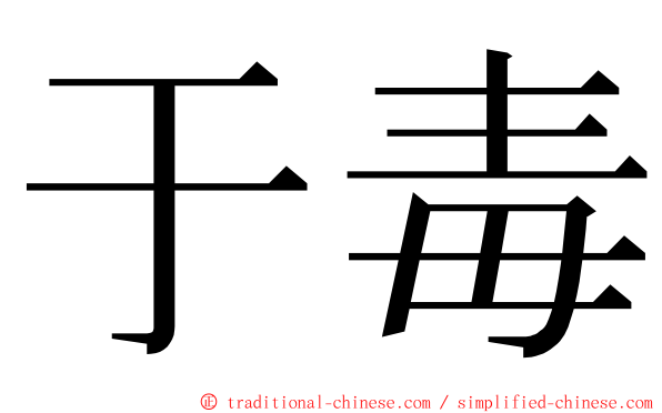 于毒 ming font