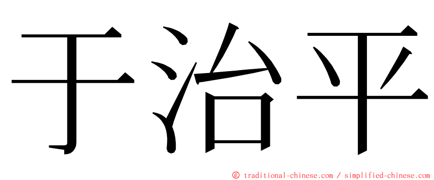 于治平 ming font