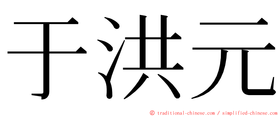 于洪元 ming font