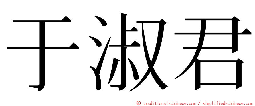 于淑君 ming font