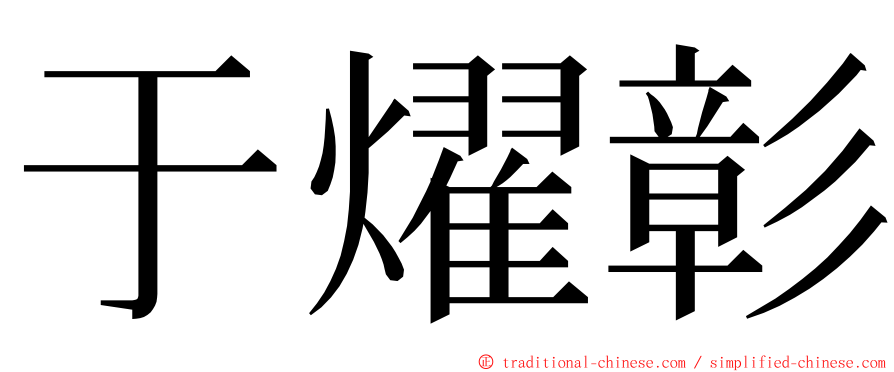 于燿彰 ming font