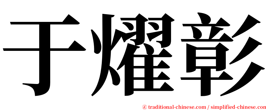 于燿彰 serif font