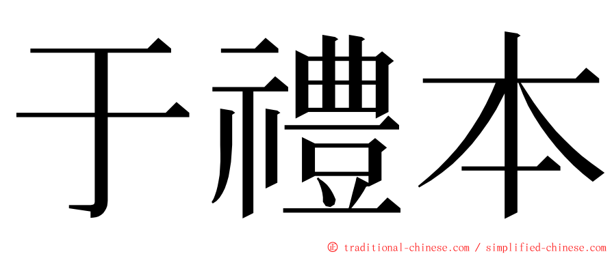 于禮本 ming font