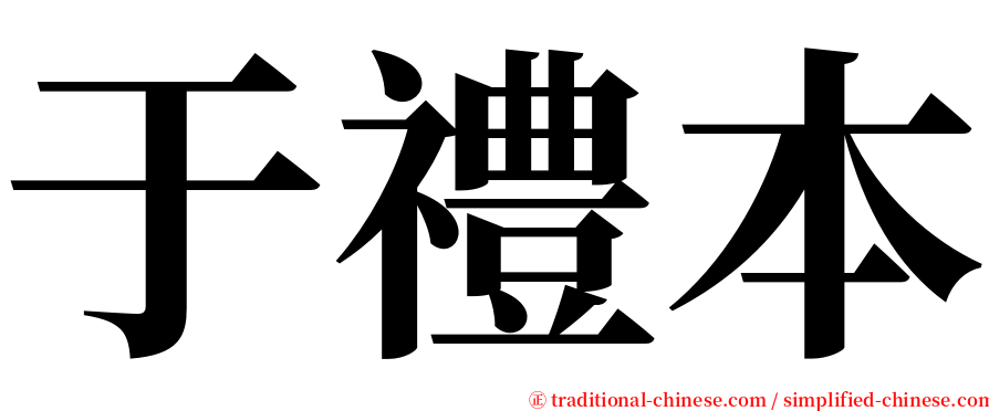 于禮本 serif font