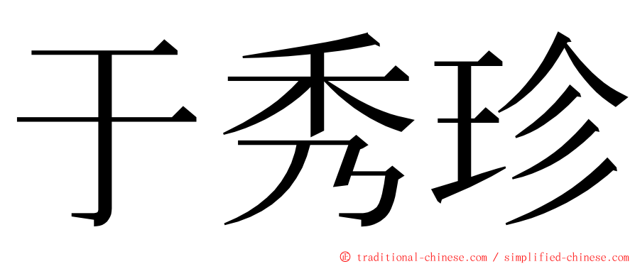 于秀珍 ming font