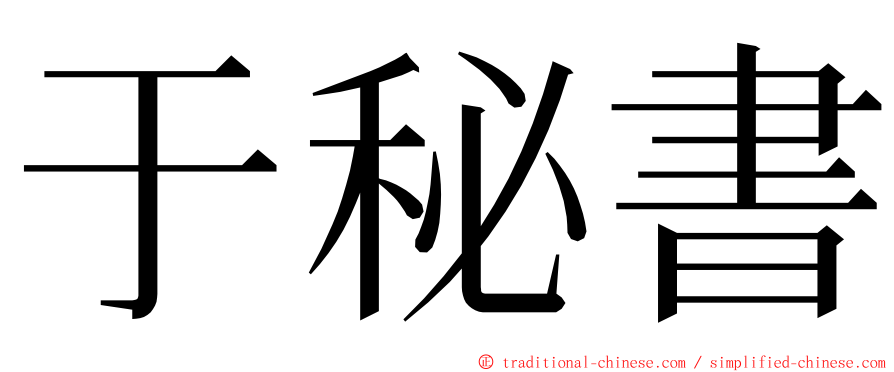 于秘書 ming font