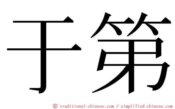 于第 ming font