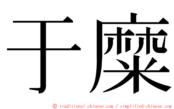 于糜 ming font