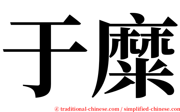 于糜 serif font