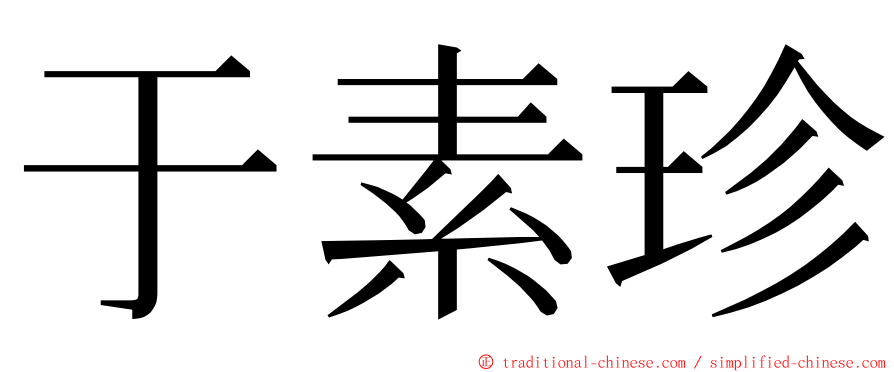 于素珍 ming font