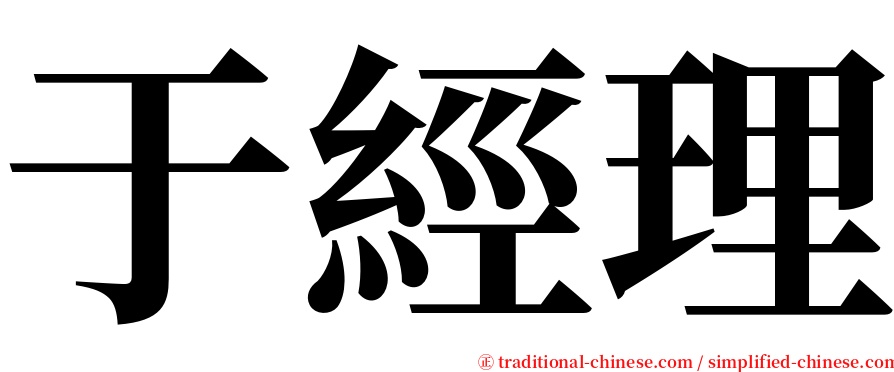 于經理 serif font