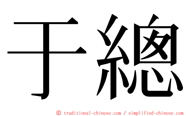 于總 ming font